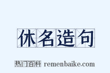 休名造句是什么意思的图片